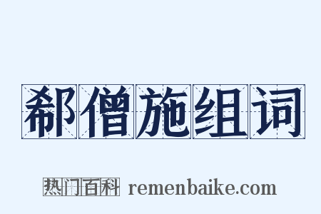 郗僧施组词是什么意思的图片